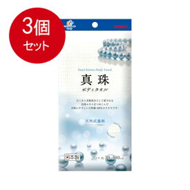 3個まとめ買い キクロンファイン 真珠 ボディタオル メール便送料無料 × 3個セット