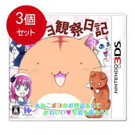 3個まとめ買い ポヨポヨ観察日記(通常版) - 3DS メール便送料無料 × 3個セット