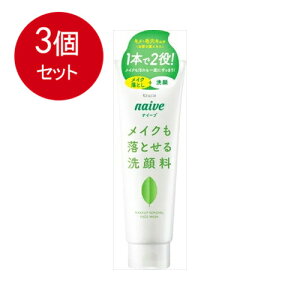 3個まとめ買い クラシエ ナイーブ メイク落とし洗顔フォーム(お茶の葉エキス配合) 送料無料 × 3個セット