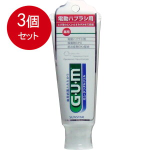 3個まとめ買い サンスター 薬用ガム(G・U・M) 電動ハブラシ用デンタルジェル 歯磨き粉  65g 送料無料 ×3個セット