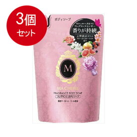 3個まとめ買い マシェリ フレグランス ボディソープ 詰替用 350mL 　送料無料 × 3個セット