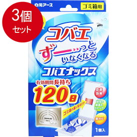 3個まとめ買い 白元アース コバエナックス ゴミ箱用 120日 1個入 メール便送料無料 × 3個セット