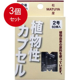 3個まとめ買い MPカプセル 植物性カプセル　2号 60個入 メール便送料無料 × 3個セット