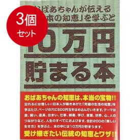 3個まとめ買い TCB-06 10万円貯まる本「日本の知恵版」 送料無料 × 3個セット