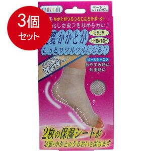 3個まとめ買い ミノウラ 足裏・かかとツルツルサポーター ベージュ 22-25cmメール便送料無料 ×3個セット