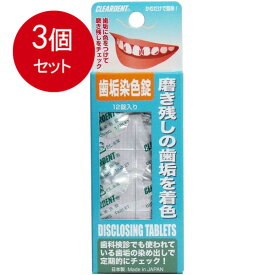 3個まとめ買い クリアデント　歯垢染色錠　12錠入 メール便送料無料 × 3個セット