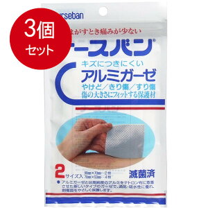 3個まとめ買い ナースバン アルミガーゼ 滅菌済 2サイズ入 メール便送料無料 × 3個セット