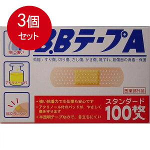 3個まとめ買い BBテープA 絆創膏100枚 (医薬部外品)  メール便送料無料 × 3個セット
