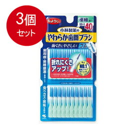 3個まとめ買い やわらか歯間ブラシ SSS-S お徳用 40本 メール便送料無料 × 3個セット