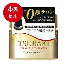 4個まとめ買い TSUBAKI(ツバキ) プレミアムリペアマスク ヘアパック 180g送料無料 × 4個セット