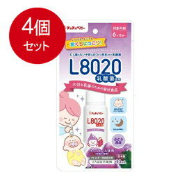 4個まとめ買い チュチュベビーL8020乳酸菌ドロップぶどう　　　メール便送料無料 × 4個セット