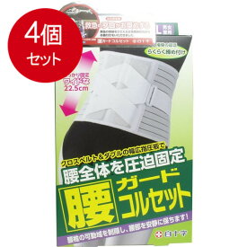 4個まとめ買い FC 腰ガードコルセット 男女兼用LL-XLイズ　95-130cm送料無料 × 4個セット