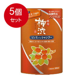 5個まとめ買い 薬用柿渋リンスインシャンプー替　350ML送料無料 ×5個セット