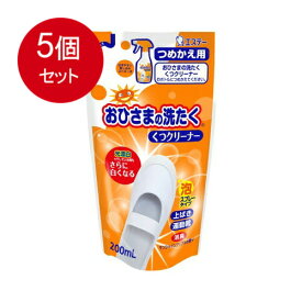 5個まとめ買い おひさまの洗たく くつクリーナー サンシャインアップルの香り つめかえ用 200mL　送料無料 × 5個セット