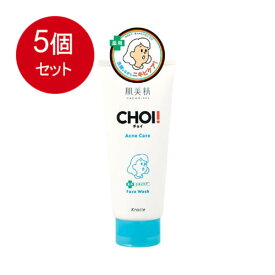 5個まとめ買い 肌美精 CHOIフェイスウォッシュ 薬用ニキビケア送料無料 × 5個セット