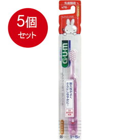 5個まとめ買い GUM(ガム)・デンタルブラシ こども (#76 乳歯期用・やわらかめ) メール便送料無料 × 5個セット