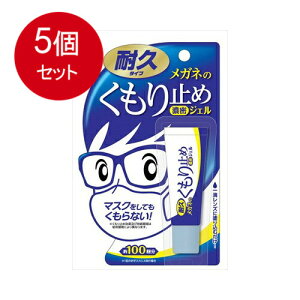 5個まとめ買い ソフト99 メガネのくもり止め濃密ジェル10Gメール便送料無料 ×5個セット