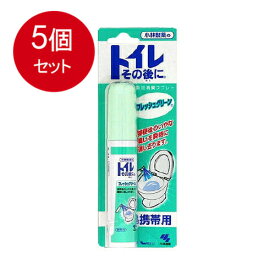 5個まとめ買い トイレその後に 携帯用 フレッシュグリーン 23mL メール便送料無料 × 5個セット