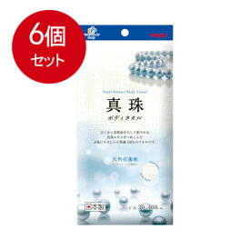 6個まとめ買い キクロンファイン 真珠 ボディタオル 送料無料 × 6個セット