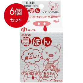 6個まとめ買い ヨコイ 鼻ぽん　(お母さん鼻血)　小サイズ　100個入送料無料 ×6個セット