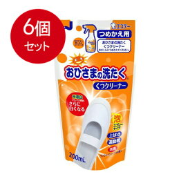 6個まとめ買い おひさまの洗たく くつクリーナー サンシャインアップルの香り つめかえ用 200mL 送料無料 × 6個セット