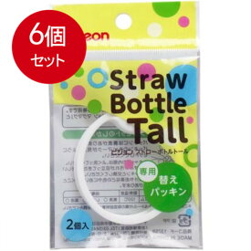 6個まとめ買い ピジョン ストローボトル Tall トール 専用替えパッキン 2個入り メール便送料無料 × 6個セット