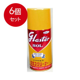 6個まとめ買い 日本磨料工業 グラスターゾルホーム310ML 送料無料 × 6個セット