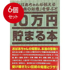 6個まとめ買い TCB-06 10万円貯まる本「日本の知恵版」 送料無料 × 6個セット