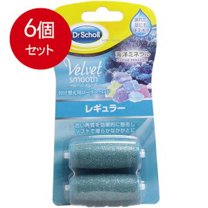6個まとめ買い レキットベンキーザー・ジャパン ベルベットスムーズ 電動角質リムーバー 海洋ミネラル 付け替え用ローラーヘッド レギュラー2個 メール便送料無料 × 6個セット