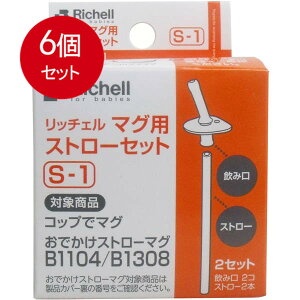 6܂Ƃߔ b`F Richell }OpXg[Zbg S-1 [}] × 6Zbg