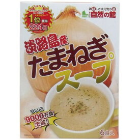 味源 淡路島産たまねぎスープ 6食入　メール便送料無料