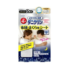 UYEKI ダニクリン 布団・まくら用シート 2枚入　送料無料