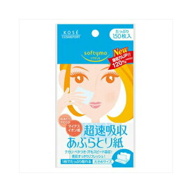 コーセー ソフティモ超速吸収あぶらとり紙150枚　メール便送料無料