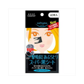 コーセー ソフティモ スーパーあぶらとり黒シート（60枚入）　メール便送料無料