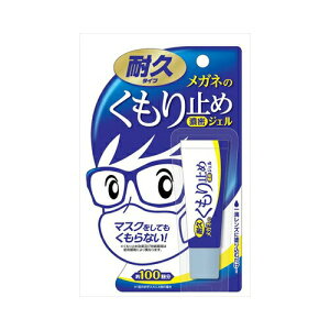 ソフト99 メガネのくもり止め濃密ジェル10G メール便送料無料