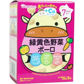 アサヒグループ食品 和光堂 赤ちゃんのおやつ+Ca 緑黄色野菜ボーロ 15g×3袋　送料無料