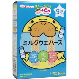 アサヒグループ食品 和光堂 赤ちゃんのおやつ+Ca ミルクウエハース 1本×8袋　送料無料