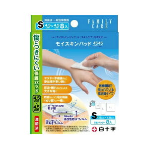 白十字 FCモイスキンパッド4545 Sサイズ 8枚入 メール便送料無料