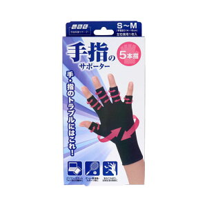 山田式 手指のサポーター 5本指 S〜M 左右兼用 1枚入り メール便送料無料