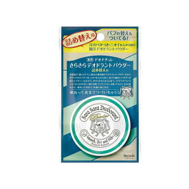 薬用 デオナチュレ さらさらデオドラントパウダー 詰替用 15g　メール便送料無料