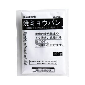 食品添加物 焼ミョウバン 100g　メール便送料無料