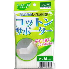 ハヤシ・ニット コットンサポーター　ひじ用　Mサイズ　(1枚入)　メール便送料無料