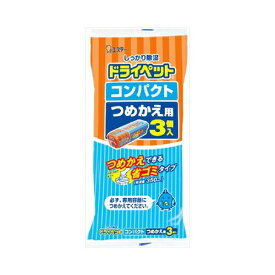 エステー ドライペットコンパクト つめかえ用 350mL×3個入　メール便送料無料