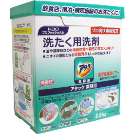 花王 アタック業務用 2.5kg　送料無料