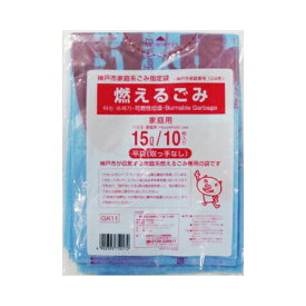 GK11神戸市燃えるごみ15L10枚　メール便送料無料