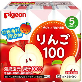 ピジョン ピジョン　紙パックベビー飲料　りんご100　125mL×3個パック　送料無料