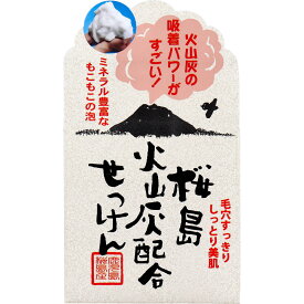 3個まとめ買い 桜島 火山灰配合洗顔せっけん 90g入送料無料 × 3個セット