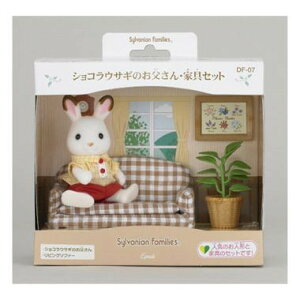エポック社 ショコラウサギのお父さん・家具セット 送料無料