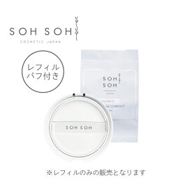 【レフィルのみ】【公式】スキンエッセンス エアレスBBコンパクト＜ファンデーション 15g＞ sohsoh sohsohcosmetic SPF50+ PA++++ 高密着＆ハイカバー 美容成分配合 毛穴 毛穴カバー 化粧下地 ベース オールインワン ベースメイク 混合肌 透明肌 夏ギフト 送料無料