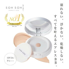 【公式】スキンエッセンス エアレスBBコンパクト＜ファンデーション 15g＞ sohsoh sohsohcosmetic SPF50+ PA++++ 高密着＆ハイカバー 美容成分配合 毛穴 毛穴カバー 化粧下地 ベース オールインワン ベースメイク 混合肌 透明肌 夏ギフト 送料無料